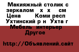 Макияжный столик с зеркалом 70х40х160 см › Цена ­ 1 - Коми респ., Ухтинский р-н, Ухта г. Мебель, интерьер » Другое   